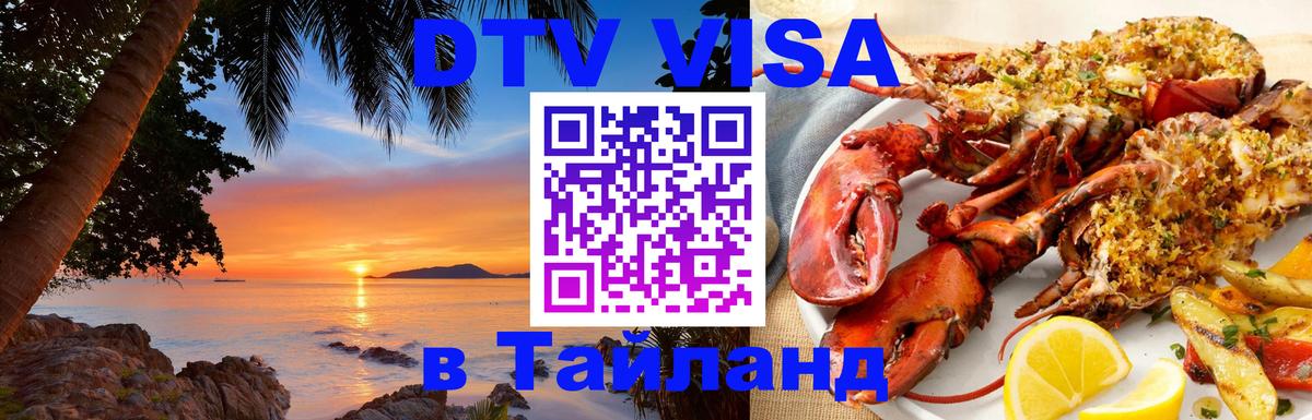 Как сделать DTV визу в Тайланд Первоуральск 