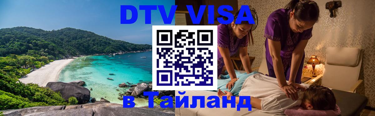 Цены на DTV визу в Таиланд — пакеты услуг, достаточно даже паспорта - Первоуральск  18.11.2025 